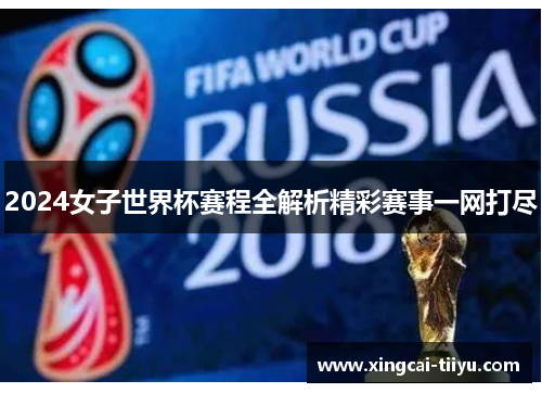 2024女子世界杯赛程全解析精彩赛事一网打尽