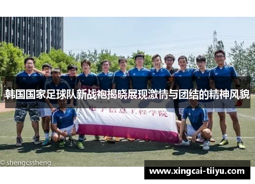 韩国国家足球队新战袍揭晓展现激情与团结的精神风貌