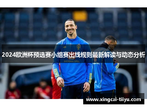 2024欧洲杯预选赛小组赛出线规则最新解读与动态分析