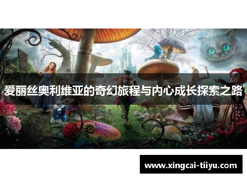 爱丽丝奥利维亚的奇幻旅程与内心成长探索之路