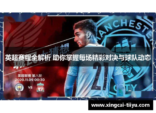英超赛程全解析 助你掌握每场精彩对决与球队动态