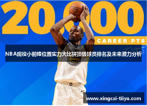 NBA现役小前锋位置实力大比拼顶级球员排名及未来潜力分析