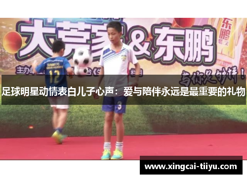 足球明星动情表白儿子心声：爱与陪伴永远是最重要的礼物