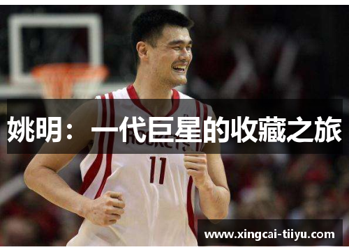 姚明：一代巨星的收藏之旅