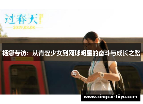 杨娜专访：从青涩少女到网球明星的奋斗与成长之路