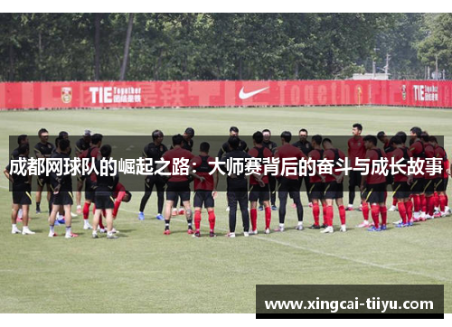 成都网球队的崛起之路：大师赛背后的奋斗与成长故事
