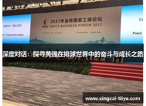 深度对话：探寻黄强在排球世界中的奋斗与成长之路