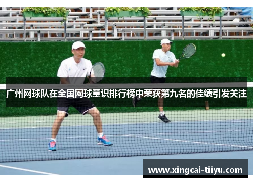 广州网球队在全国网球意识排行榜中荣获第九名的佳绩引发关注