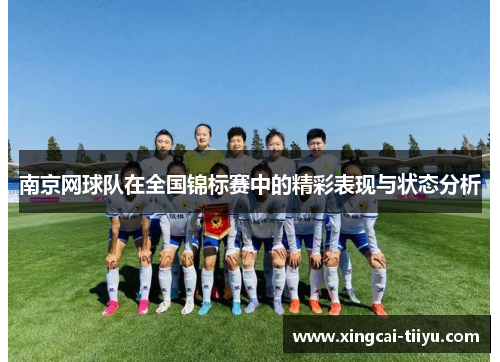 南京网球队在全国锦标赛中的精彩表现与状态分析