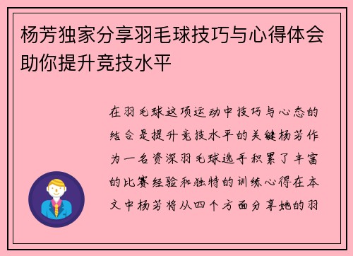 杨芳独家分享羽毛球技巧与心得体会助你提升竞技水平