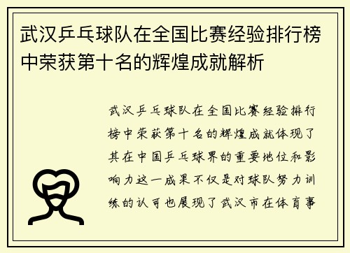 武汉乒乓球队在全国比赛经验排行榜中荣获第十名的辉煌成就解析