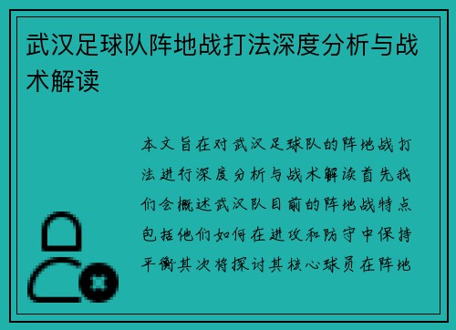 武汉足球队阵地战打法深度分析与战术解读