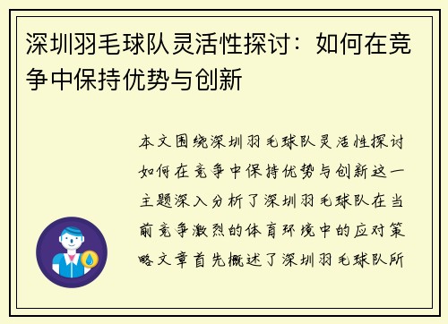 深圳羽毛球队灵活性探讨：如何在竞争中保持优势与创新