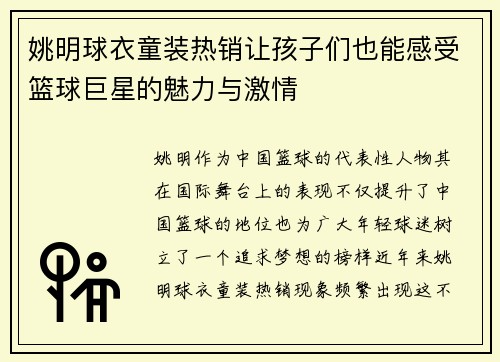 姚明球衣童装热销让孩子们也能感受篮球巨星的魅力与激情