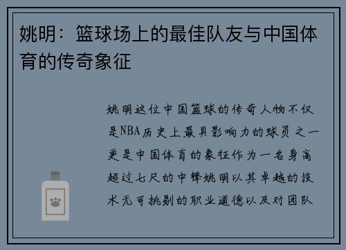 姚明：篮球场上的最佳队友与中国体育的传奇象征