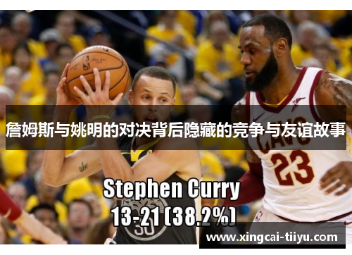 詹姆斯与姚明的对决背后隐藏的竞争与友谊故事