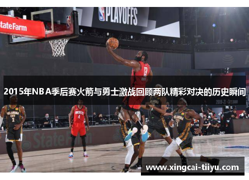 2015年NBA季后赛火箭与勇士激战回顾两队精彩对决的历史瞬间