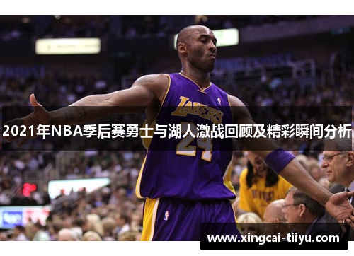 2021年NBA季后赛勇士与湖人激战回顾及精彩瞬间分析