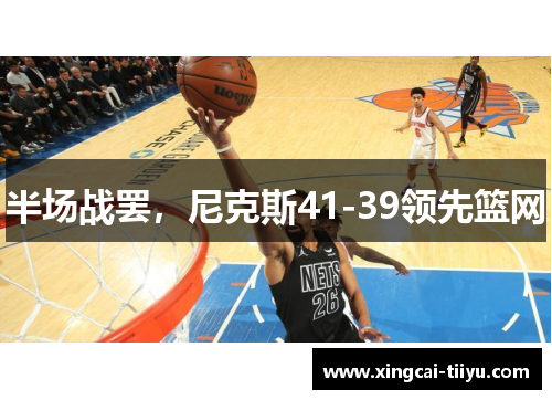 半场战罢，尼克斯41-39领先篮网