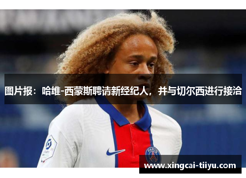 图片报：哈维-西蒙斯聘请新经纪人，并与切尔西进行接洽