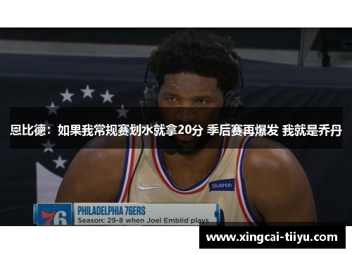 恩比德：如果我常规赛划水就拿20分 季后赛再爆发 我就是乔丹