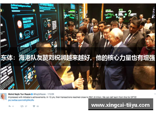 东体：海港队友赞刘祝润越来越好，他的核心力量也有增强