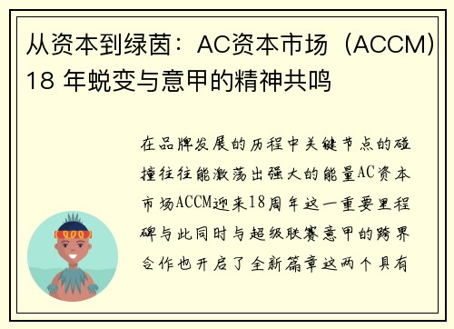 从资本到绿茵：AC资本市场（ACCM）18 年蜕变与意甲的精神共鸣