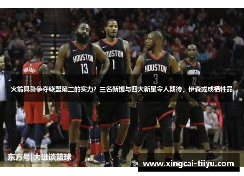 火箭具备争夺联盟第二的实力？三名新援与四大新星令人期待，伊森或成牺牲品
