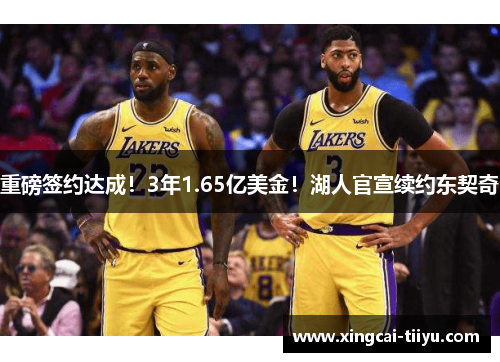 重磅签约达成！3年1.65亿美金！湖人官宣续约东契奇