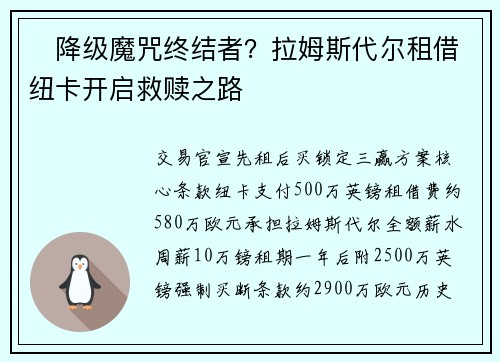 ️降级魔咒终结者？拉姆斯代尔租借纽卡开启救赎之路