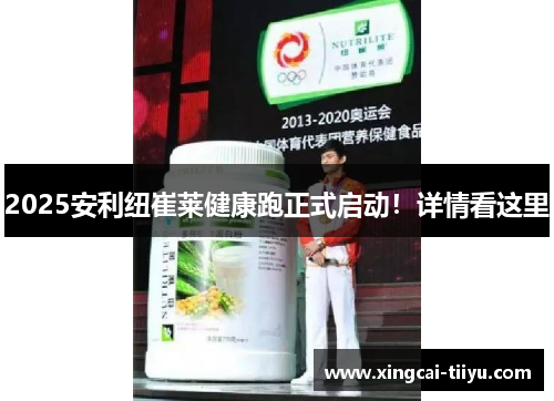 2025安利纽崔莱健康跑正式启动！详情看这里
