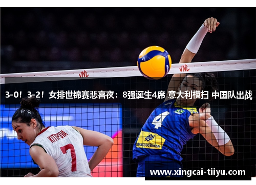 3-0！3-2！女排世锦赛悲喜夜：8强诞生4席 意大利横扫 中国队出战