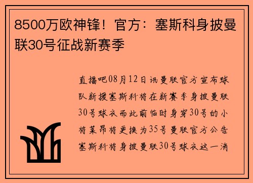 8500万欧神锋！官方：塞斯科身披曼联30号征战新赛季