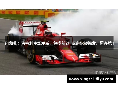 F1蒙扎：法拉利主场发威，包揽前2！汉密尔顿爆发，勇夺第1