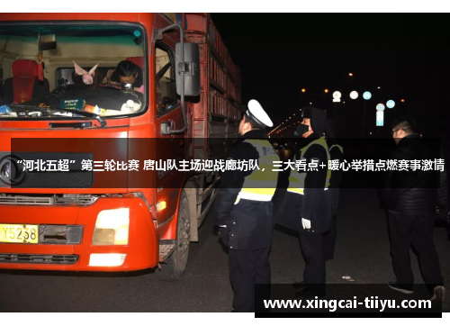 “河北五超”第三轮比赛 唐山队主场迎战廊坊队，三大看点+暖心举措点燃赛事激情
