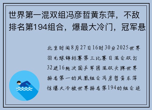 世界第一混双组冯彦哲黄东萍，不敌排名第194组合，爆最大冷门，冠军悬了