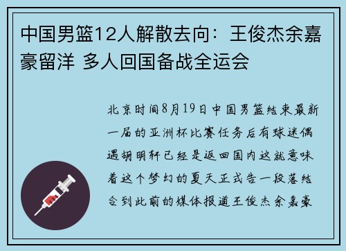 中国男篮12人解散去向：王俊杰余嘉豪留洋 多人回国备战全运会