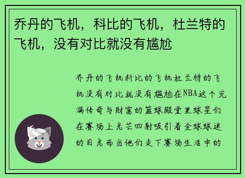 乔丹的飞机，科比的飞机，杜兰特的飞机，没有对比就没有尴尬