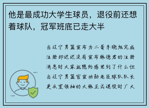 他是最成功大学生球员，退役前还想着球队，冠军班底已走大半