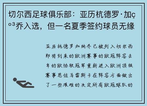 切尔西足球俱乐部：亚历杭德罗·加纳乔入选，但一名夏季签约球员无缘欧冠阵容