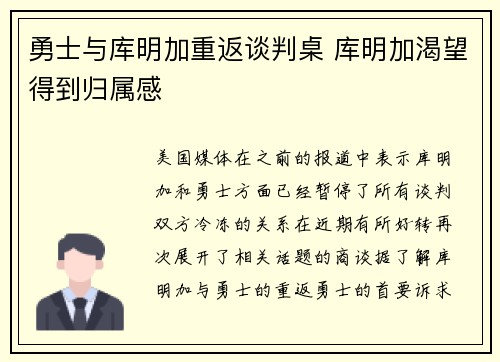勇士与库明加重返谈判桌 库明加渴望得到归属感