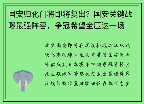国安归化门将即将复出？国安关键战曝最强阵容，争冠希望全压这一场