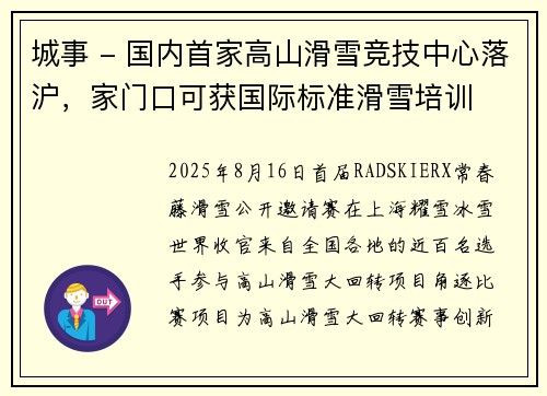 城事 - 国内首家高山滑雪竞技中心落沪，家门口可获国际标准滑雪培训