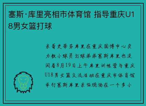 塞斯·库里亮相市体育馆 指导重庆U18男女篮打球