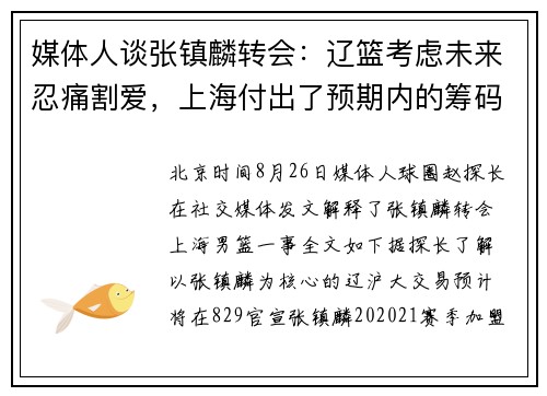 媒体人谈张镇麟转会：辽篮考虑未来忍痛割爱，上海付出了预期内的筹码