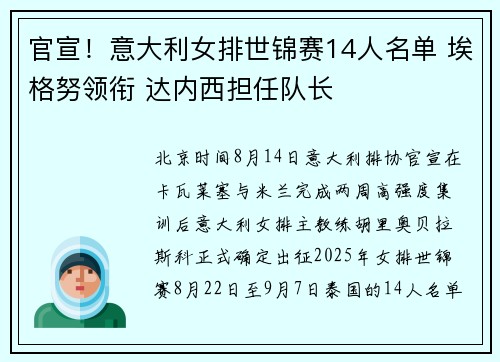 官宣！意大利女排世锦赛14人名单 埃格努领衔 达内西担任队长