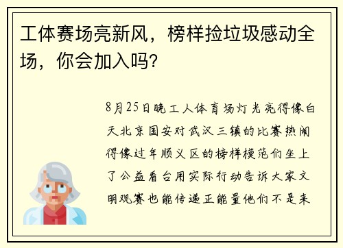 工体赛场亮新风，榜样捡垃圾感动全场，你会加入吗？