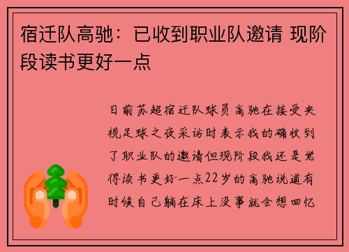 宿迁队高驰：已收到职业队邀请 现阶段读书更好一点
