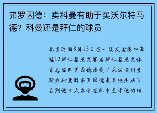 弗罗因德：卖科曼有助于买沃尔特马德？科曼还是拜仁的球员