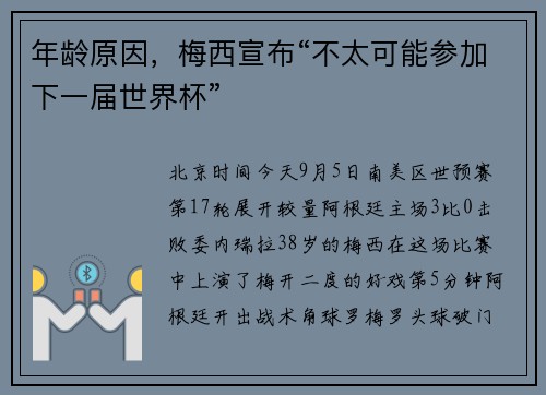 年龄原因，梅西宣布“不太可能参加下一届世界杯”